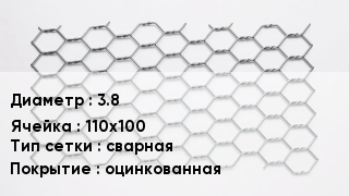 Сетка для габионов 3.8 110х100 сварная оцинкованная